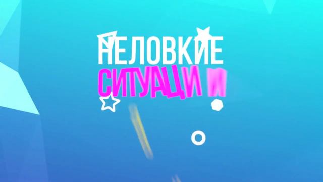 НЕЛОВКИЕ СИТУАЦИИ, которые ЗНАКОМЫ КАЖДОМУ #2