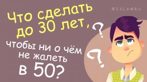 Что сделать до 30 лет, чтобы ни о чём не жалеть в 50?