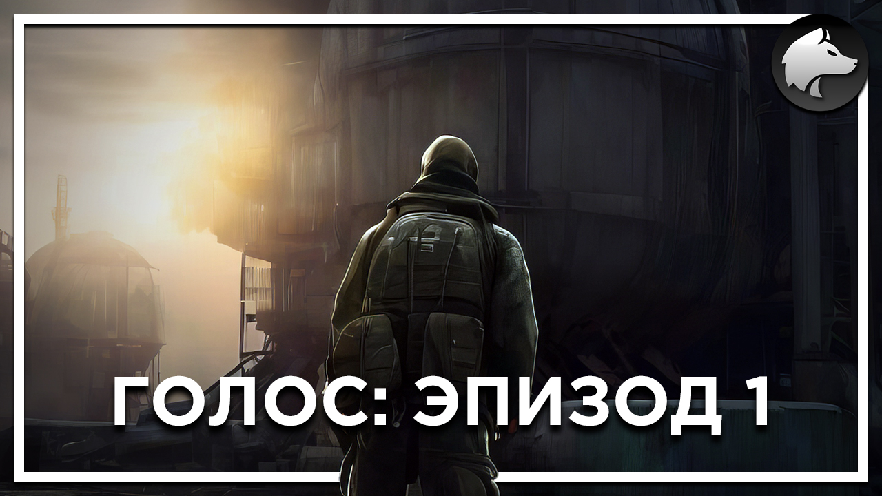 ГОЛОС: ЭПИЗОД 1 • Stalker Mod • Полное Прохождение