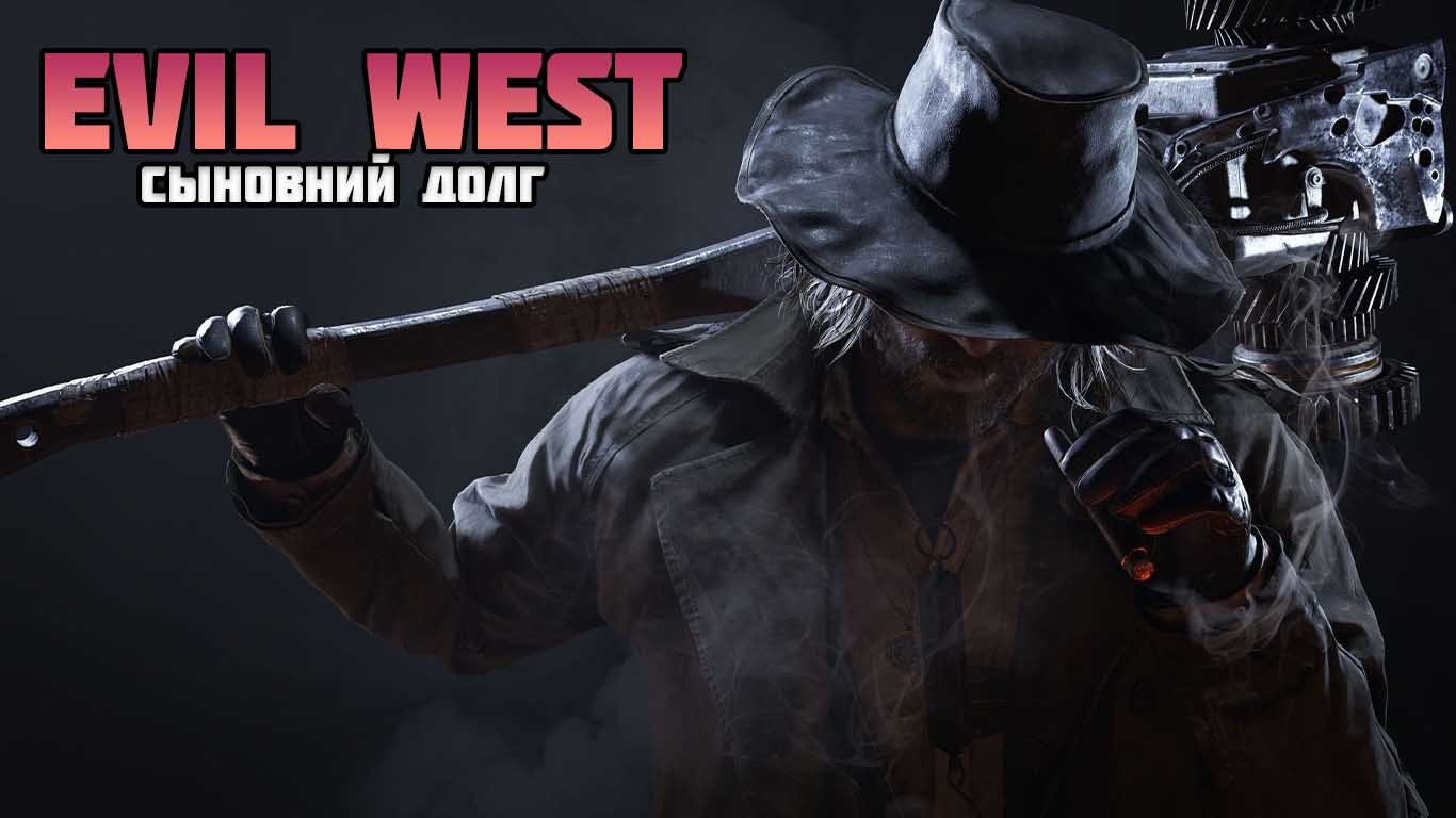 EVIL WEST ПРОХОЖДЕНИЕ: ЧАСТЬ 14 - СЫНОВНИЙ ДОЛГ
