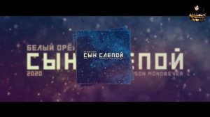 Jason Mondrever - Сын слепой (cover)