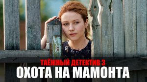 Таежный детектив 3 Охота на мамонта 1-4 серия (2023) Детектив ТВЦ // сюжет // дата выхода