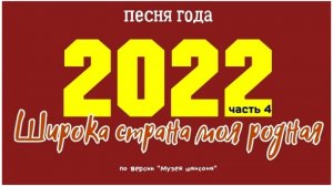 Широка страна моя родная - 2022 часть 4.