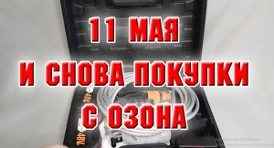 11 мая. И снова покупки с Озона