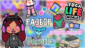 ОБНОВЛЕНИЕ РАЗБОР В ТОКА БОКА ??? _ Toca Life World _ toca boca _ Secret Toca