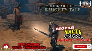 King Arthur- Knight's Tale ➤ Прохождение [#13]. Вторая часть Артура, Король - Рыбак.