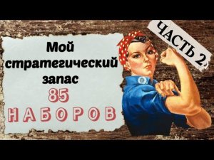86. Мои запасы наборов ЧАСТЬ 2 | Марья Искусница, Nitex, РИОЛИС, Luca-s | Вышивка крестом