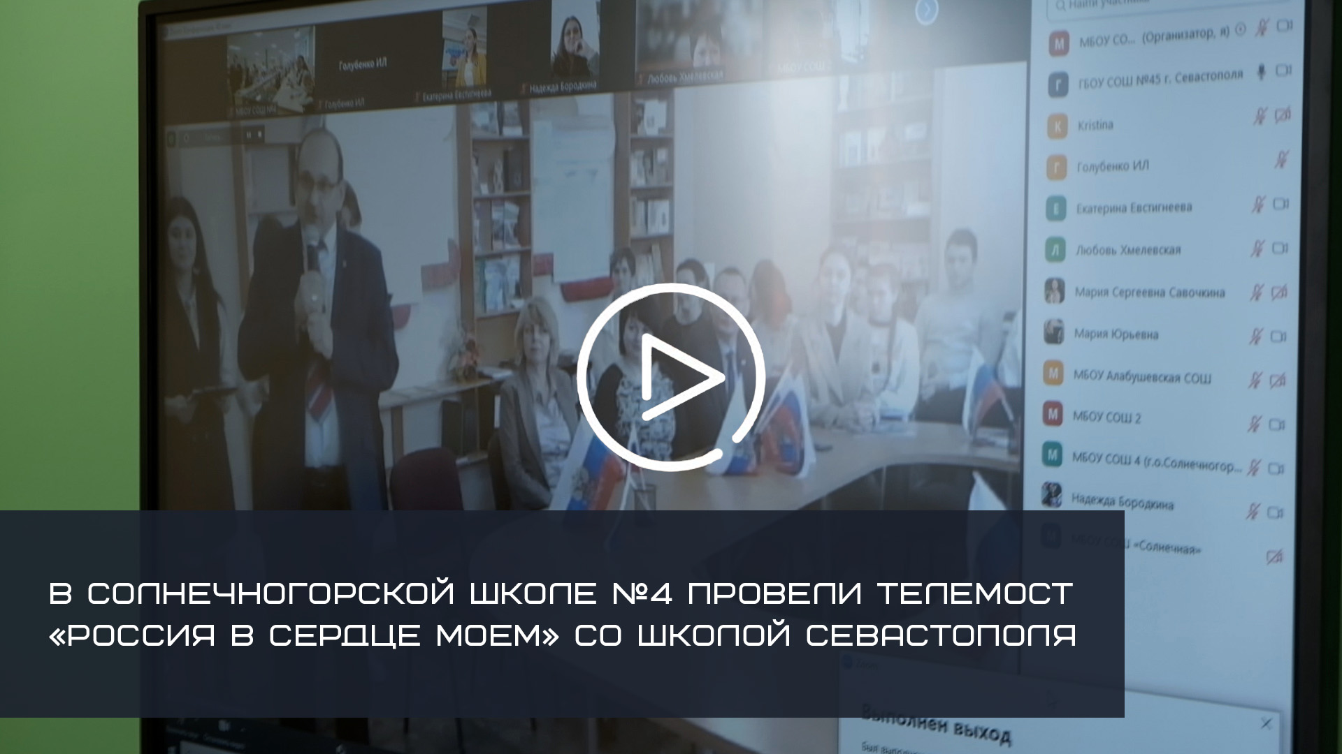 В СОЛНЕЧНОГОРСКОЙ ШКОЛЕ №4 ПРОВЕЛИ ТЕЛЕМОСТ «РОССИЯ В СЕРДЦЕ МОЕМ» СО ШКОЛОЙ СЕВАСТОПОЛЯ