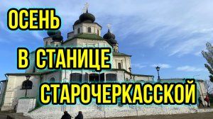 Осень в Станице Старочеркасской