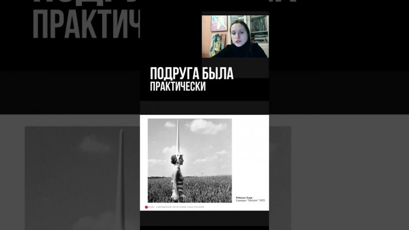 Современное искусство  перформанс с единорогом