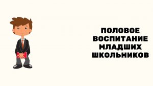 Половое воспитание младших школьников.