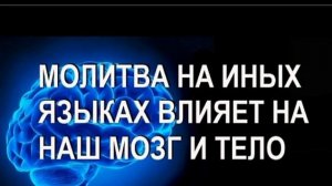 КАК ВАЖНО МОЛИТЬСЯ НА ИНЫХ ЯЗЫКАХ