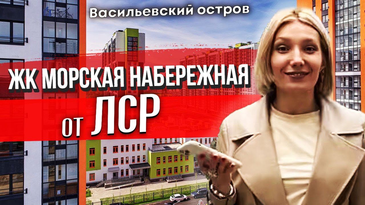Лср, Новостройка в ЖК Морская набережная, Васильевский остров, Санкт-Петербург