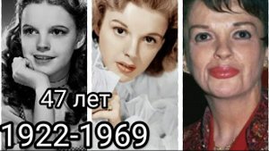 Джуди Гарленд/ без детства/ тяжёлая юность в Голливуде/ зависимости/ трагическая судьба/ 5 браков/