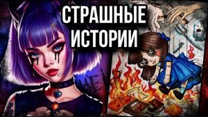 Счастливая семья | Страшные истории от Даши Рокс