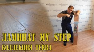 Укладка ламината с раскладкой 1/3. Ламинат для кавартиры MyStep от Swiss krono.