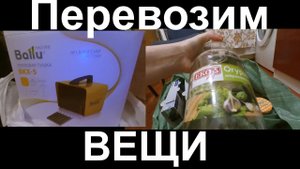 Перевозим вещи в дом || Собираемся в деревню || НОВЫЕ ЛЮДИ