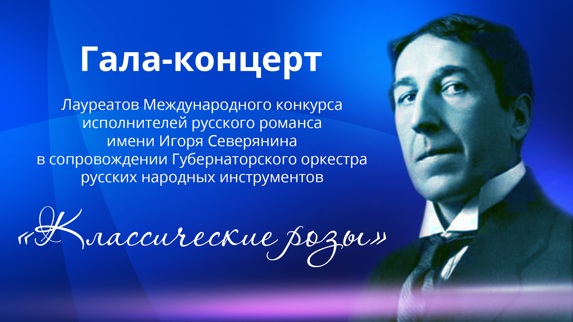 Гала-концерт «КЛАССИЧЕСКИЕ РОЗЫ», посвященный 135-й годовщине со дня рождения Игоря Северянина