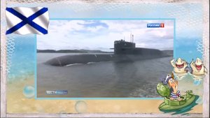 Поздравление с днем моряка-подводника