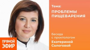 Проблемы пищеварения. Проктолог флеболог Екатерина Сологова