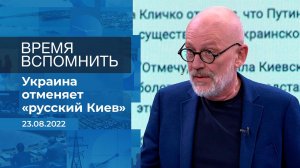 Время вспомнить. Фрагмент информационного канала от 23.08.2022