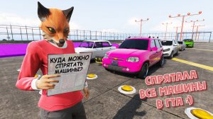 СПРЯТАЛА ВСЕ МАШИНЫ В ГТА | ПОИСК ПО ФОТО в GTA online | ПРЯЧЬ И ИЩИ | ПРАНК В ИГРЕ ГТА 5