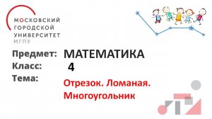Ломаная. Многоугольник. 4 класс