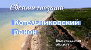 «Своими глазами»: Котельниковский район Волгоградской области
