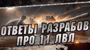 ОТВЕТЫ РАЗРАБОТЧИКОВ ПРО 11 ЛВЛ ПРОЕКТ ОРБИТА 🔴 МИР ТАНКОВ