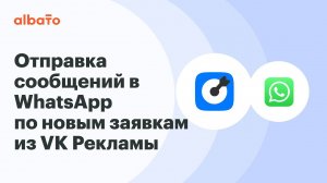 Как отправлять сообщения в WhatsApp клиентам из лид-форм VK | Интеграция VK Рекламы и WhatsApp