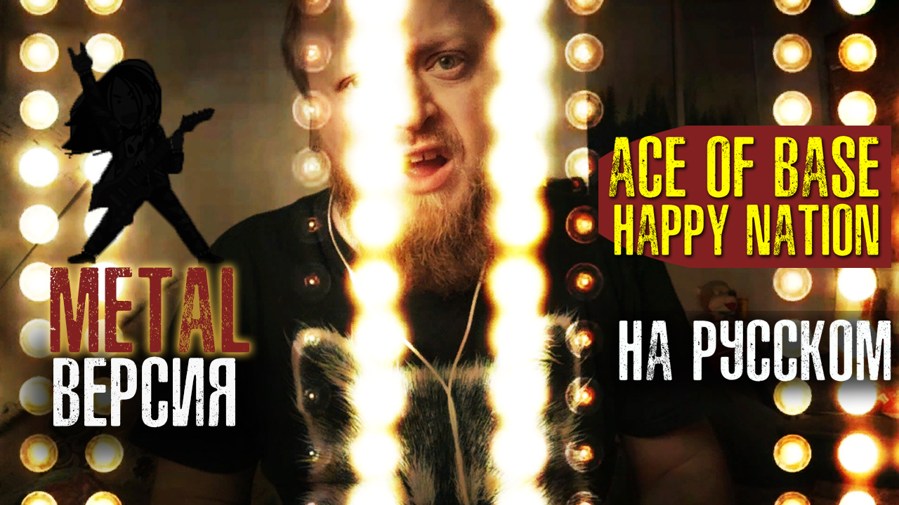 Base happy. Группа Ace of Base Happy Nation. Ace of Base Happy Nation Cover. Happy Nation. Хэппи нейшен клип девушка в военной форме.