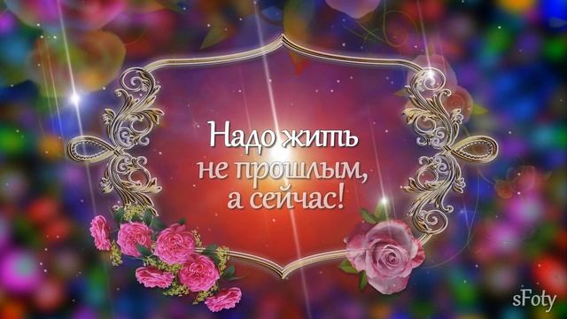 Не грусти о прожитых годах! Душевные стихи о жизни
