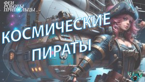 Космические пираты: правда и вымысел