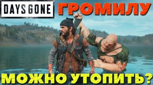 Days Gone(Жизнь После) - Можно ли утопить Громилу Проверим!