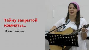 Ирина Шмырова. Тайну закрытой комнаты...