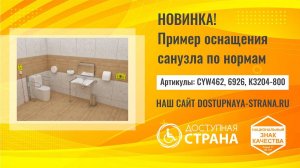 Оснащение санузла для инвалидов по нормам - Доступная страна - оборудование для инвалидо