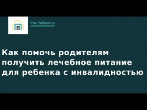 Как помочь родителям получить лечебное питание для ребенка с инвалидностью