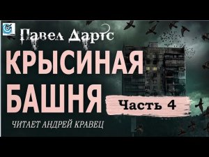 Павел Дартс. Крысиная башня. Аудиокнига. Читает Андрей Кравец. Часть 4