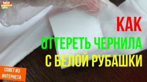 Как отстирать след от чернил с белой рубашки