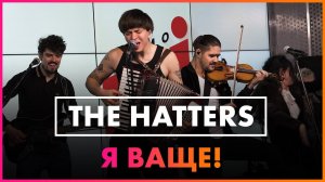 THE HATTERS - Я ВАЩЕ! ( Live  @Радио ENERGY  )