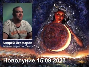 НОВОЛУНИЕ  15 сентября 2023 года, Скоро ЗАТМЕНИЕ! Астрологический прогноз от Андрея Ягофарова