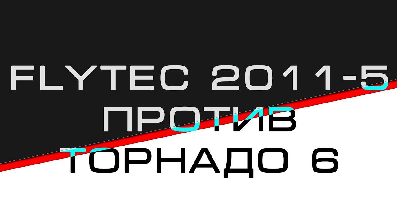 Flytec 2011 5 VS Торнадо 6 | Сравнение корабликов смотреть онлайн