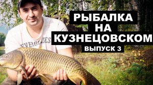 Рыбалка на Кузнецовском. Выпуск 3.