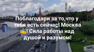 Поблагодари за то,что у тебя есть сейчас! Москва ✍️! Сила работы над душой и разумом!