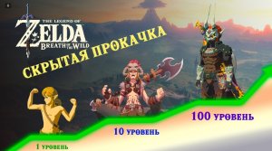 Главная тайна The Legend of Zelda | Скрытая прокачка