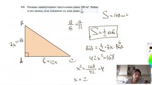 №472. Площадь прямоугольного треугольника равна 168 см2. Найдите его катеты, если отношение