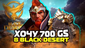 BLACK DESERT STREAM ИДЕМ К 700 GS