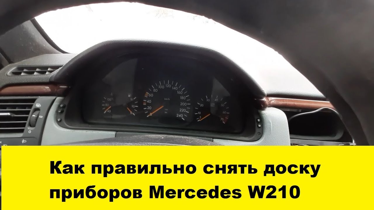 Mercedes W210 Снять доску приборов, панель приборов / Remove the instrument panel, instrument panel