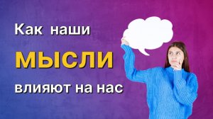 Как наши мысли влияют на нас?