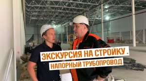 Экскурсия на склад с применением напорных труб НПВХ